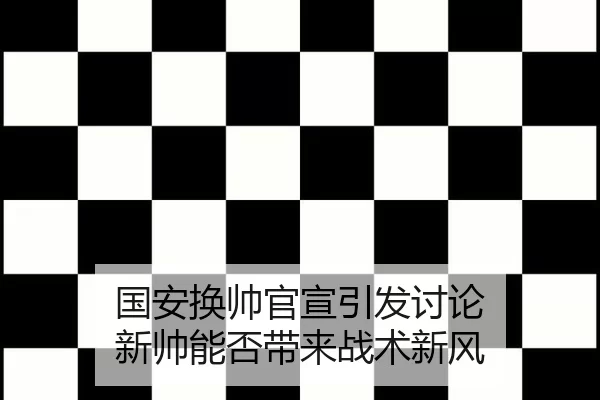 guo-an-huan-shuai-guan-xuan-yin-fa-tao-lun-xin-shuai-neng-fou-dai-lai-zhan-shu-xin-feng-2-541.jpg